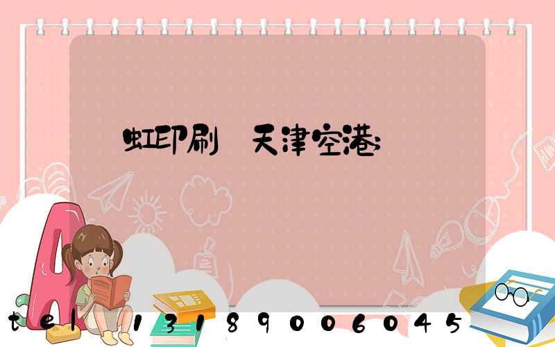 藝虹印刷廠天津空港