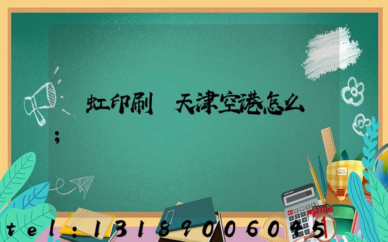 藝虹印刷廠天津空港怎么樣