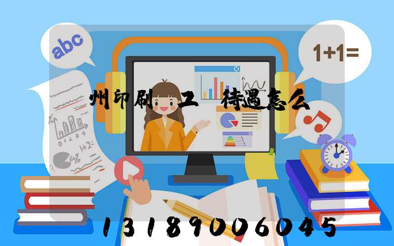 蘇州印刷廠工資待遇怎么樣