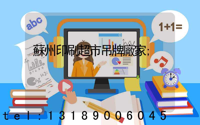 蘇州印刷超市吊牌廠家
