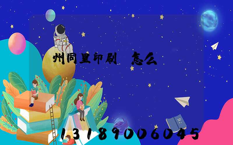 蘇州同里印刷廠怎么樣