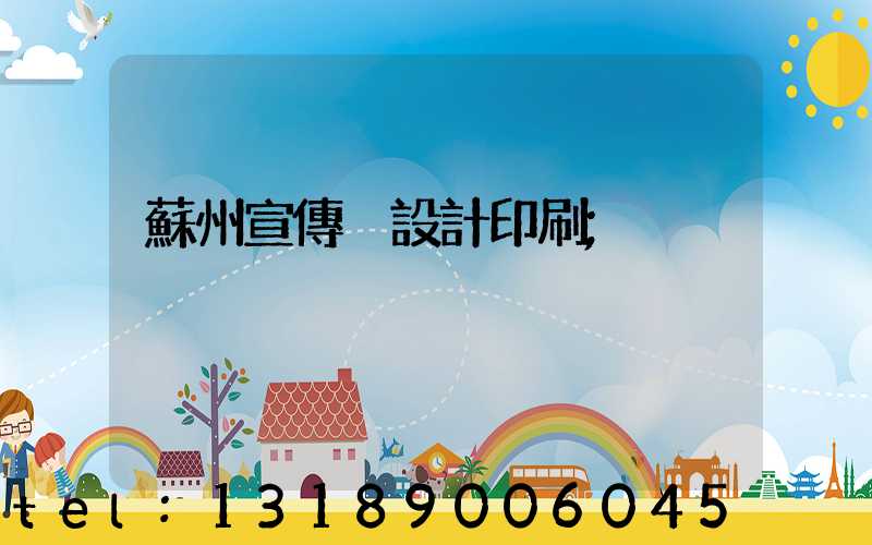 蘇州宣傳冊設計印刷