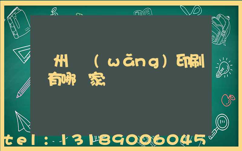 蘇州絲網(wǎng)印刷廠有哪幾家