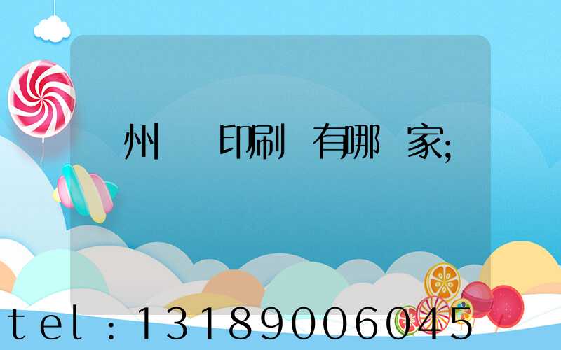 蘇州絲網印刷廠有哪幾家