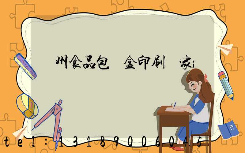 蘇州食品包裝盒印刷廠家