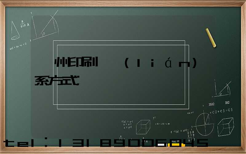 蘭州印刷廠聯(lián)系方式