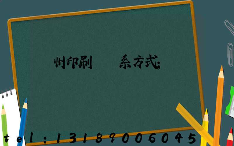 蘭州印刷廠聯系方式