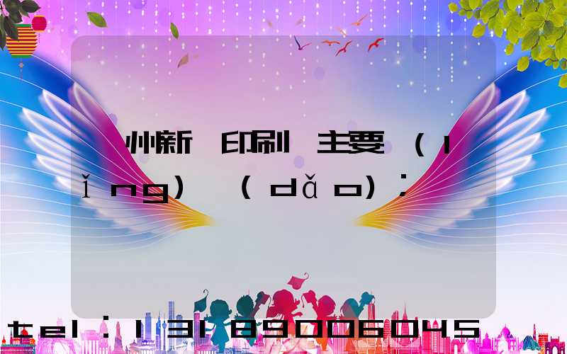 蘭州新華印刷廠主要領(lǐng)導(dǎo)