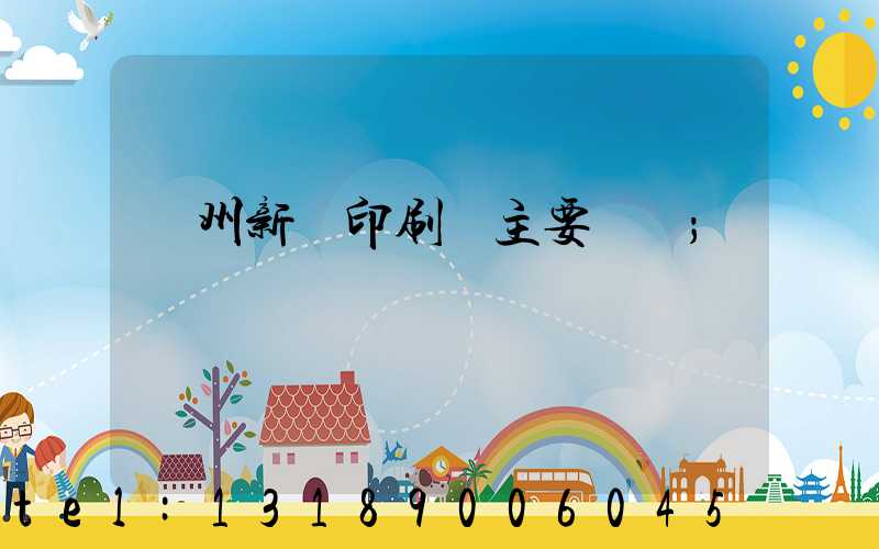 蘭州新華印刷廠主要領導
