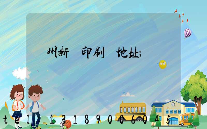蘭州新華印刷廠地址