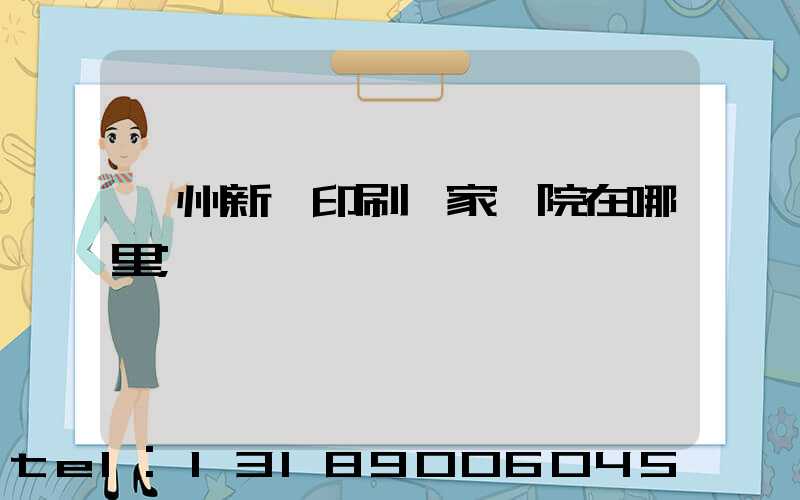 蘭州新華印刷廠家屬院在哪里