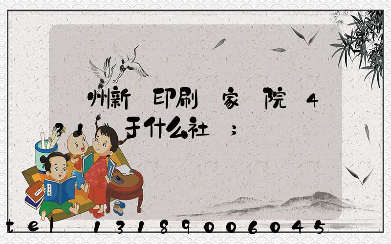 蘭州新華印刷廠家屬院屬431號于什么社區