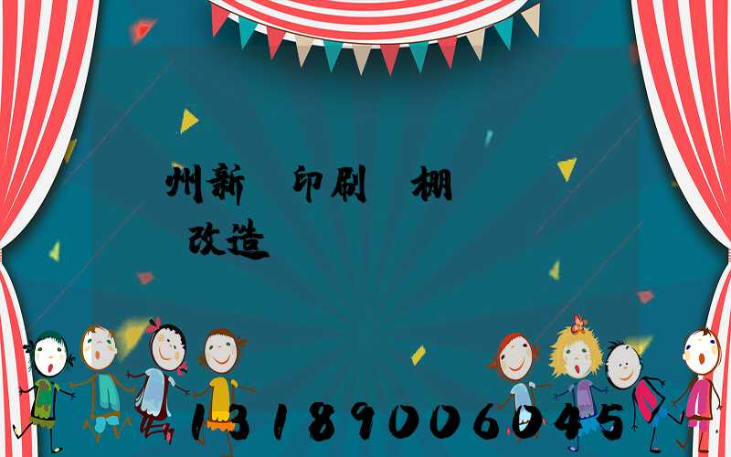 蘭州新華印刷廠棚戶區(qū)改造