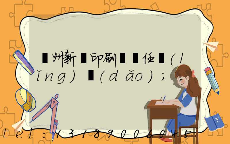 蘭州新華印刷廠歷任領(lǐng)導(dǎo)