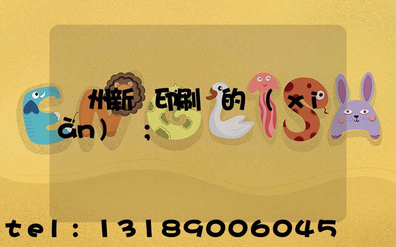 蘭州新華印刷廠的現(xiàn)狀