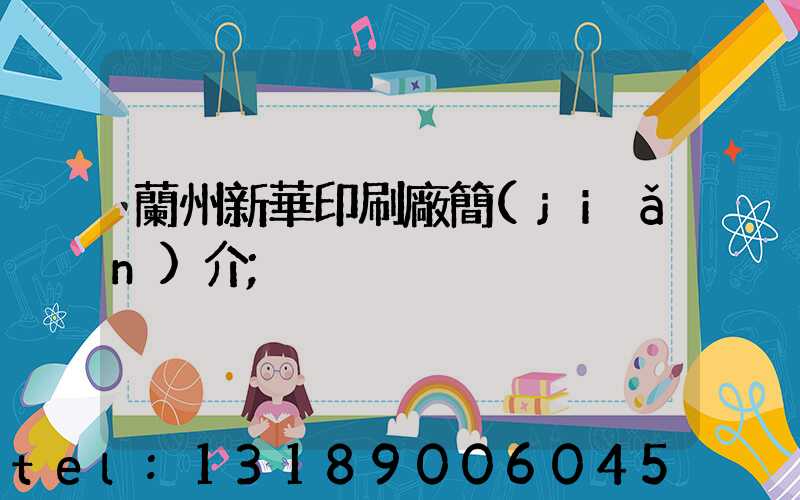 蘭州新華印刷廠簡(jiǎn)介