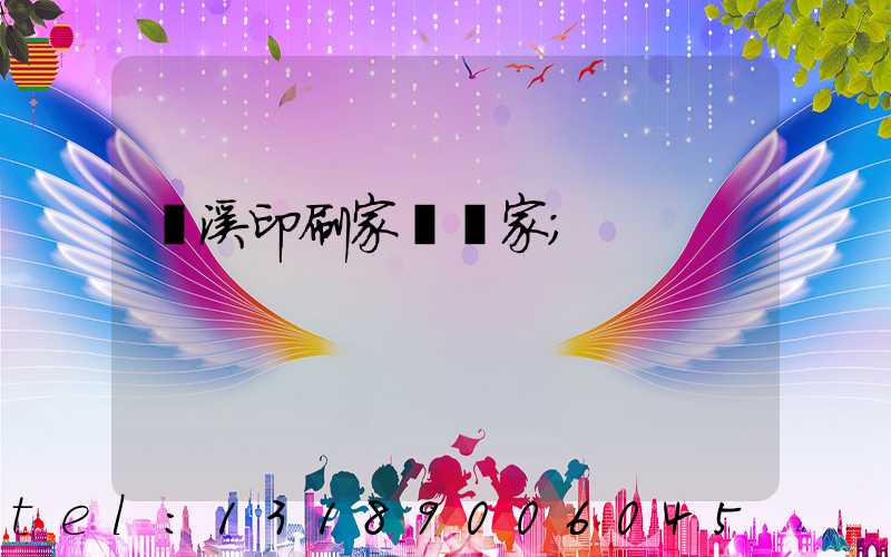 蘭溪印刷家譜廠家