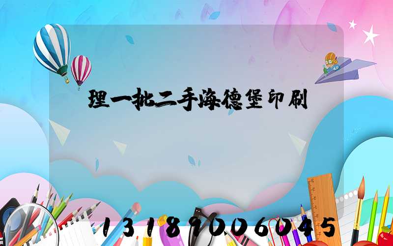 處理一批二手海德堡印刷機