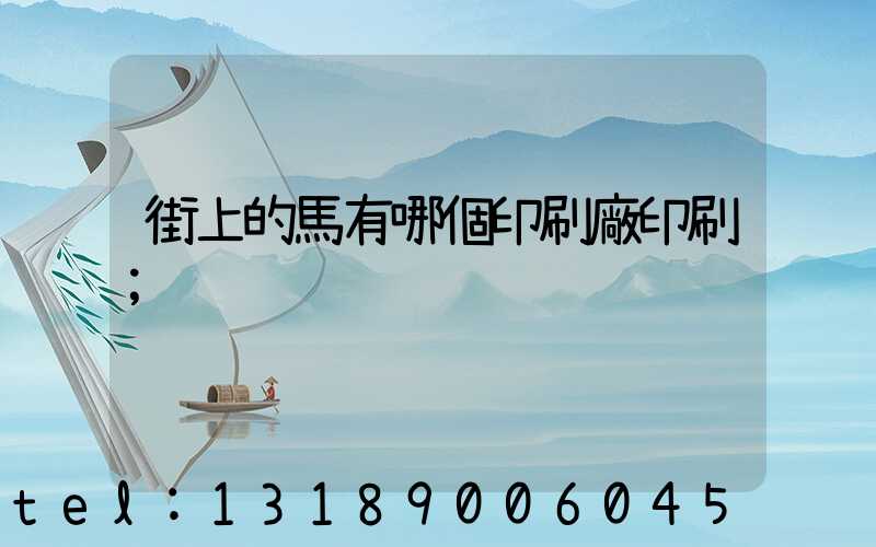 街上的馬有哪個印刷廠印刷