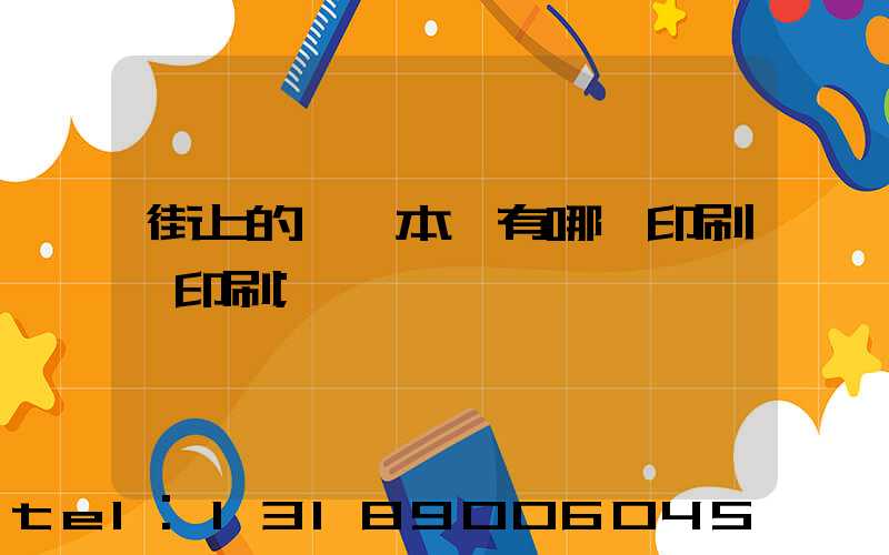 街上的馬這本書有哪個印刷廠印刷