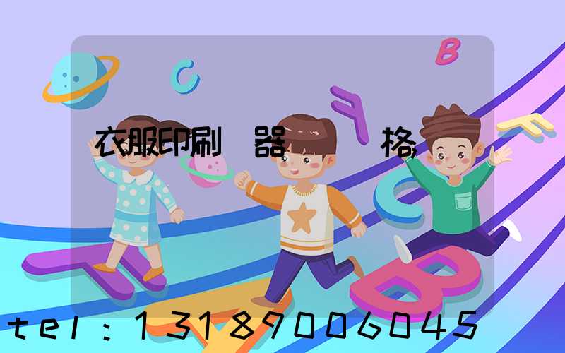 衣服印刷機器設備價格