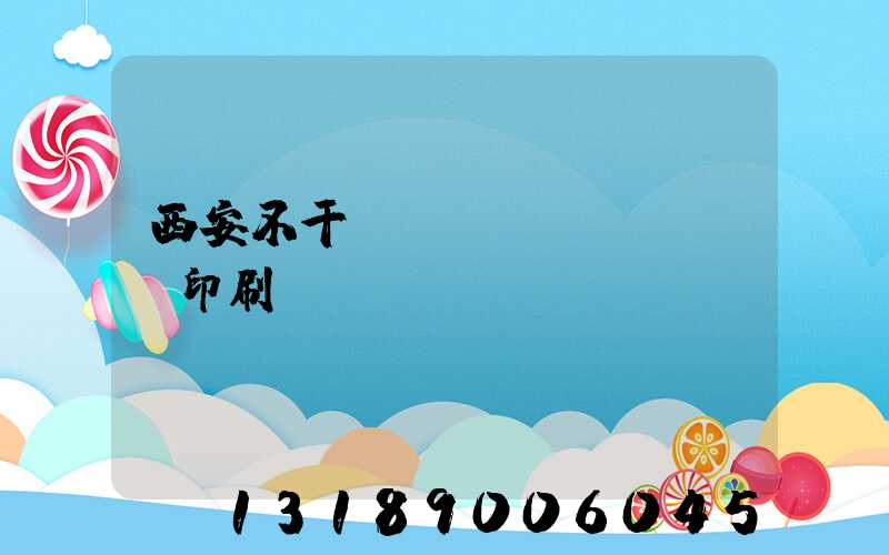 西安不干膠標(biāo)簽印刷廠