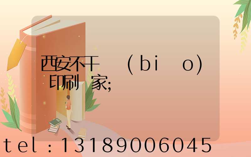 西安不干膠標(biāo)簽印刷廠家