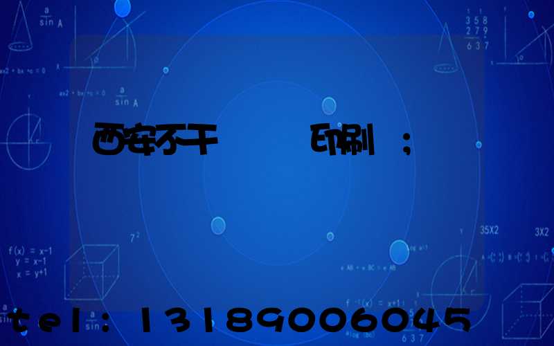 西安不干膠標簽印刷廠