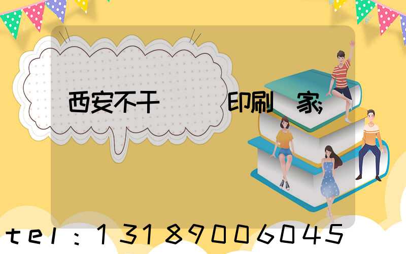 西安不干膠標簽印刷廠家