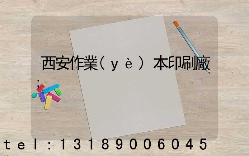 西安作業(yè)本印刷廠