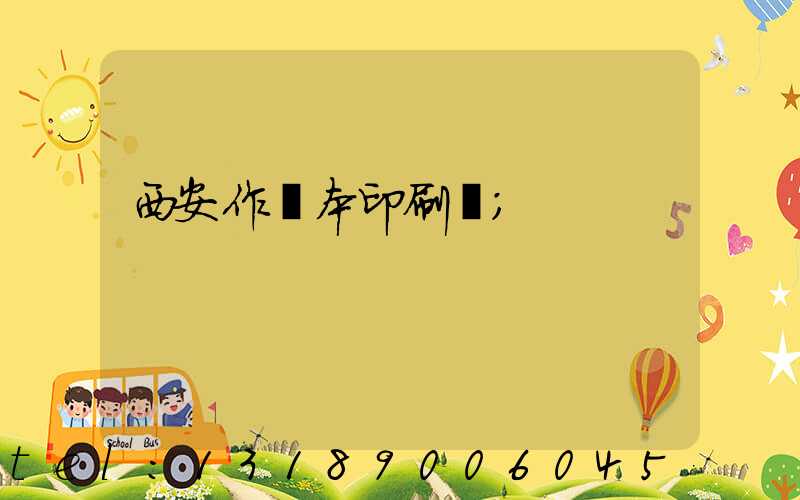 西安作業本印刷廠