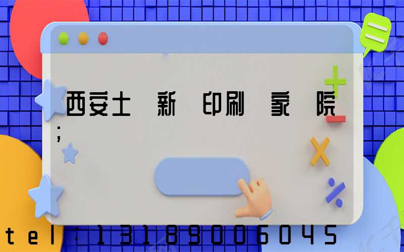 西安土門新華印刷廠家屬院