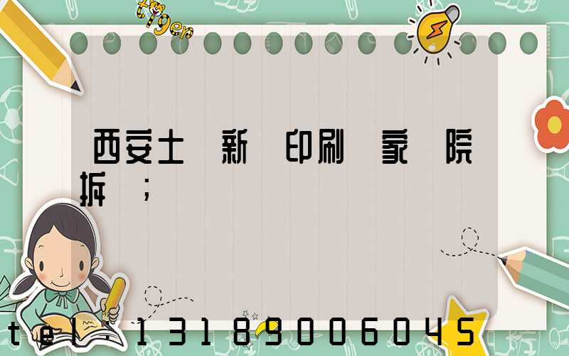 西安土門新華印刷廠家屬院拆遷