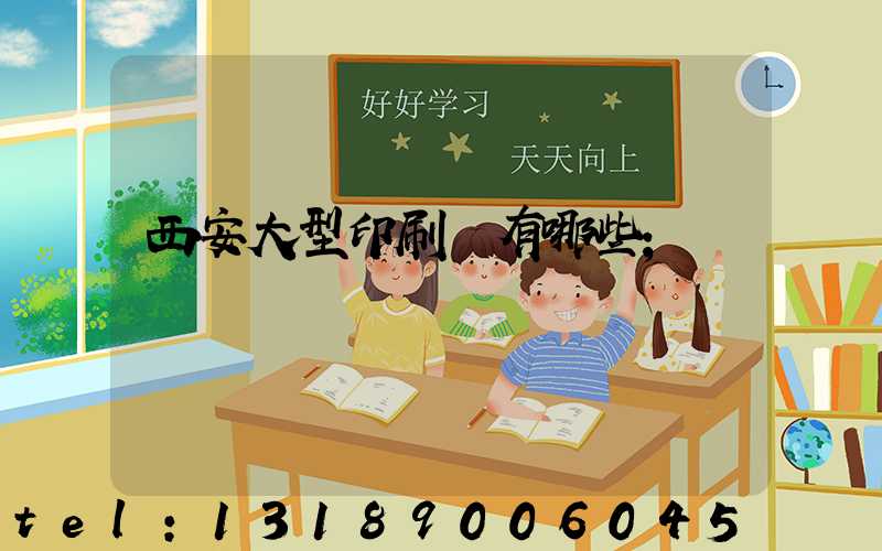 西安大型印刷廠有哪些