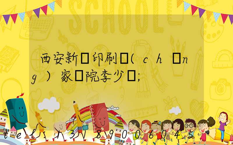 西安新華印刷廠(chǎng)家屬院李少紅