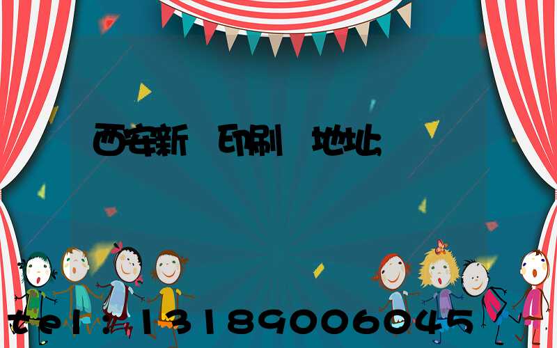 西安新華印刷廠地址