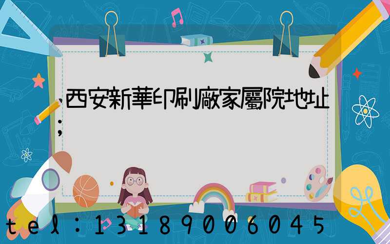 西安新華印刷廠家屬院地址