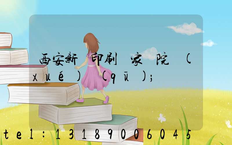 西安新華印刷廠家屬院學(xué)區(qū)