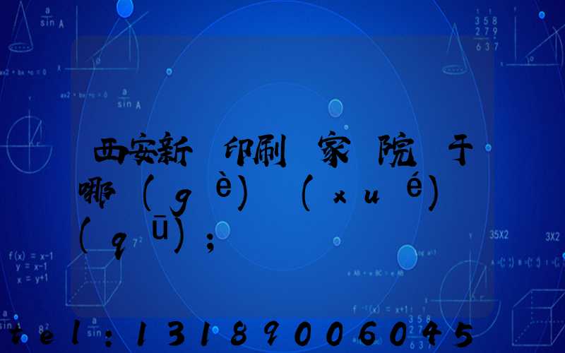 西安新華印刷廠家屬院屬于哪個(gè)學(xué)區(qū)