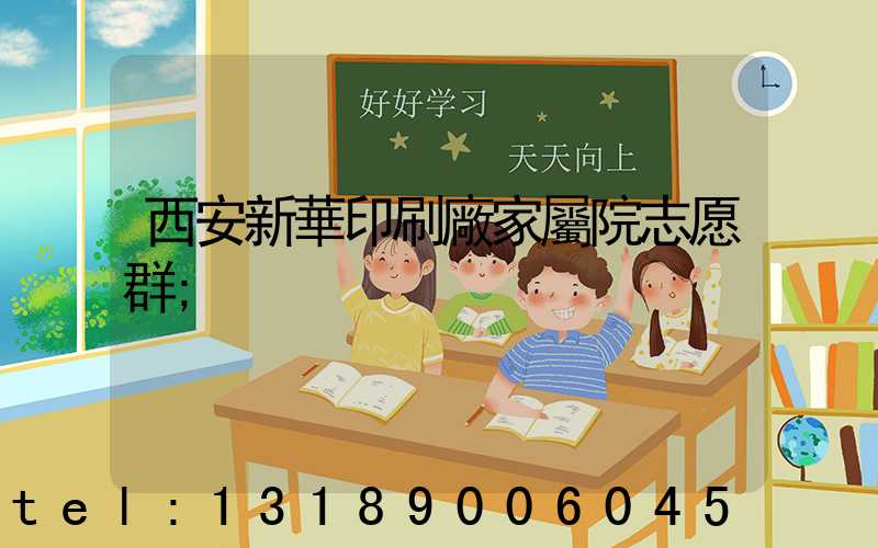 西安新華印刷廠家屬院志愿群