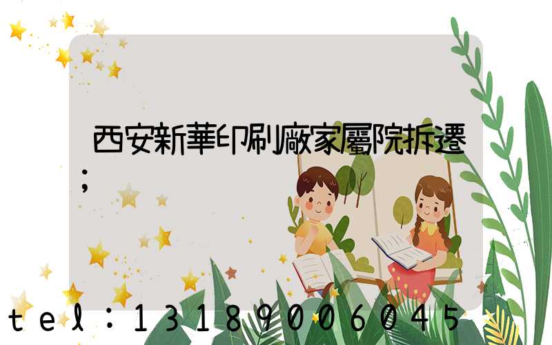 西安新華印刷廠家屬院拆遷