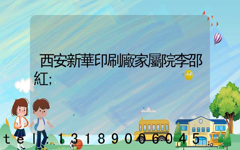 西安新華印刷廠家屬院李邵紅