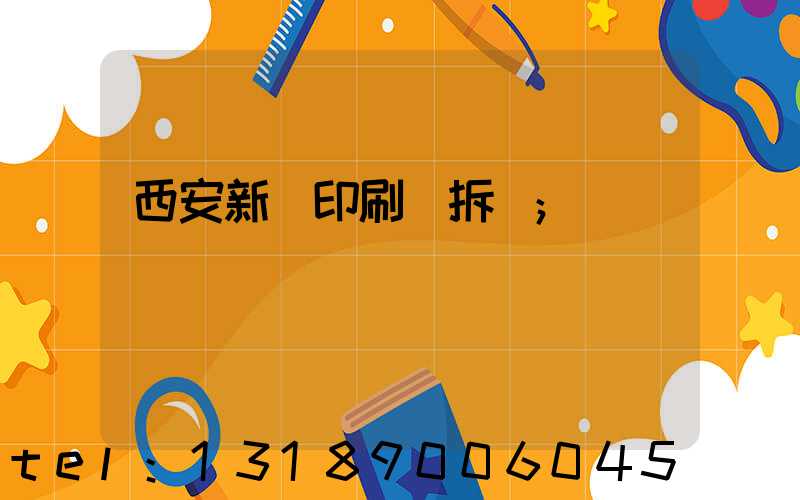 西安新華印刷廠拆遷