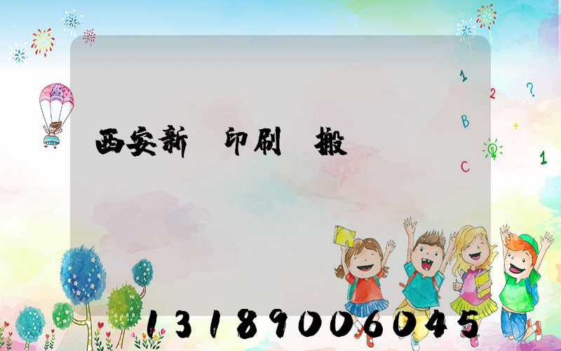 西安新華印刷廠搬遷嗎