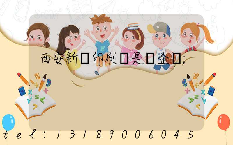 西安新華印刷廠是國企嗎