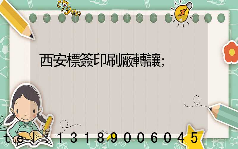 西安標簽印刷廠轉讓