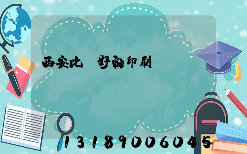 西安比較好的印刷廠