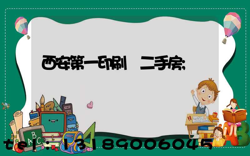 西安第一印刷廠二手房