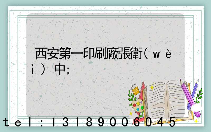 西安第一印刷廠張衛(wèi)中