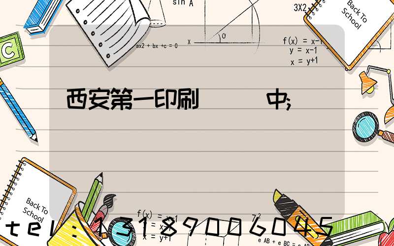 西安第一印刷廠張衛中